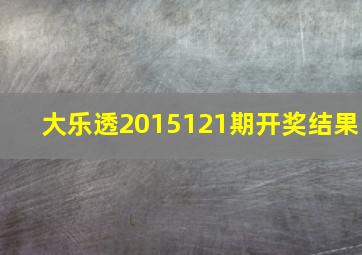 大乐透2015121期开奖结果