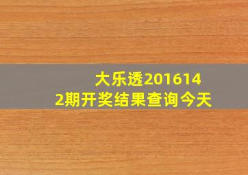 大乐透2016142期开奖结果查询今天