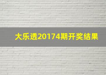 大乐透20174期开奖结果