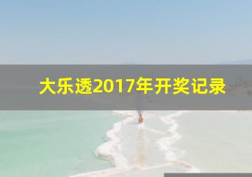 大乐透2017年开奖记录