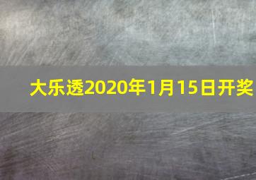 大乐透2020年1月15日开奖