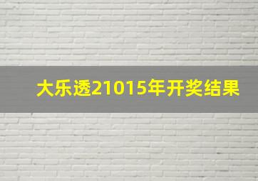 大乐透21015年开奖结果