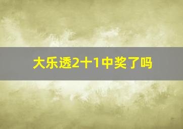 大乐透2十1中奖了吗