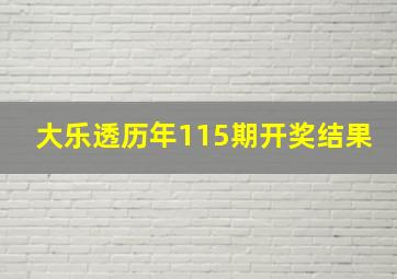 大乐透历年115期开奖结果