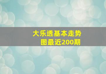 大乐透基本走势图最近200期