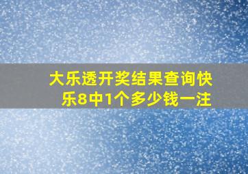 大乐透开奖结果查询快乐8中1个多少钱一注