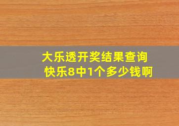 大乐透开奖结果查询快乐8中1个多少钱啊