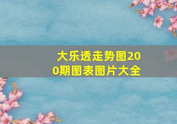 大乐透走势图200期图表图片大全