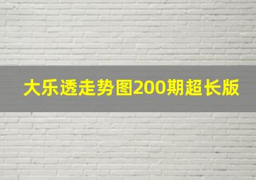 大乐透走势图200期超长版