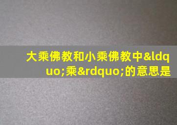 大乘佛教和小乘佛教中“乘”的意思是