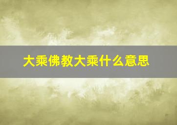 大乘佛教大乘什么意思