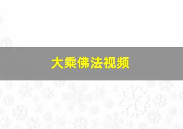 大乘佛法视频