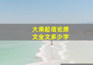 大乘起信论原文全文多少字