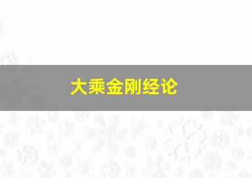 大乘金刚经论