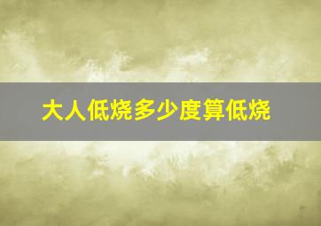 大人低烧多少度算低烧