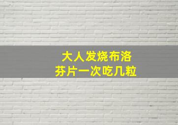 大人发烧布洛芬片一次吃几粒