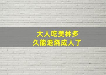 大人吃美林多久能退烧成人了