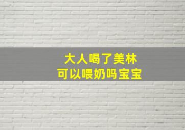 大人喝了美林可以喂奶吗宝宝