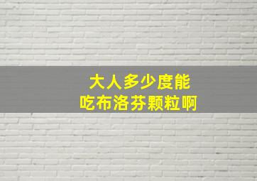 大人多少度能吃布洛芬颗粒啊