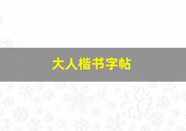 大人楷书字帖