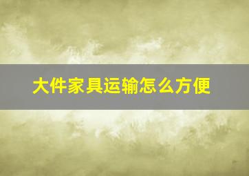 大件家具运输怎么方便