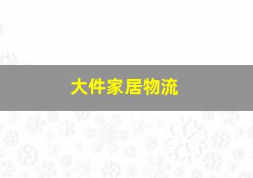 大件家居物流