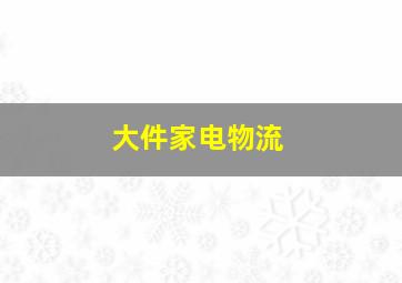 大件家电物流