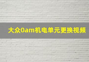 大众0am机电单元更换视频