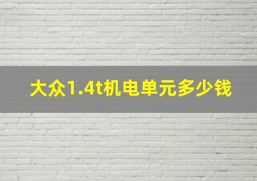 大众1.4t机电单元多少钱