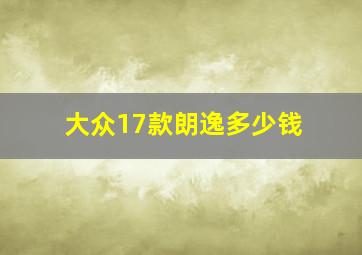 大众17款朗逸多少钱