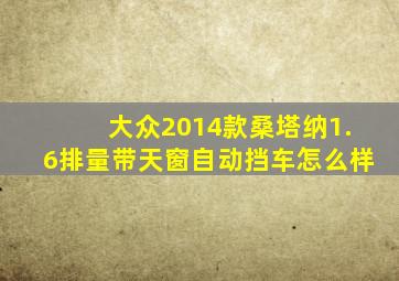 大众2014款桑塔纳1.6排量带天窗自动挡车怎么样