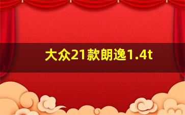 大众21款朗逸1.4t