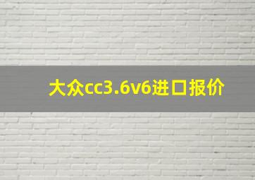 大众cc3.6v6进口报价