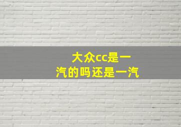 大众cc是一汽的吗还是一汽