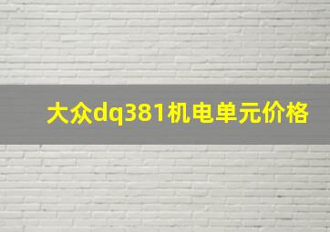 大众dq381机电单元价格