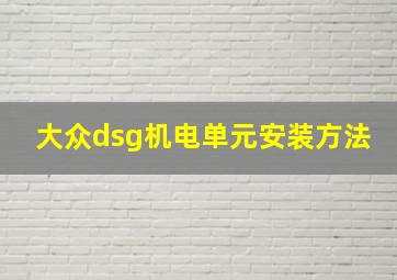 大众dsg机电单元安装方法