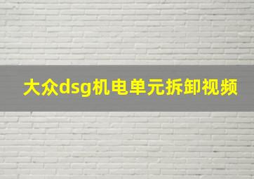 大众dsg机电单元拆卸视频