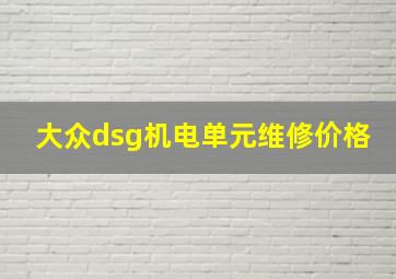 大众dsg机电单元维修价格