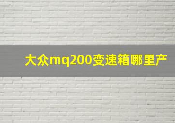 大众mq200变速箱哪里产