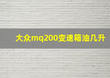 大众mq200变速箱油几升