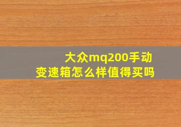 大众mq200手动变速箱怎么样值得买吗