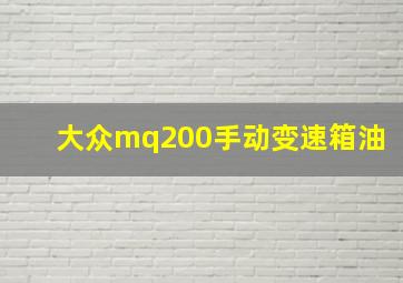 大众mq200手动变速箱油