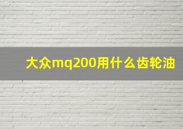 大众mq200用什么齿轮油