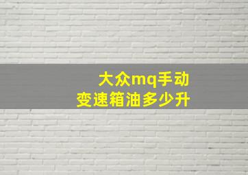 大众mq手动变速箱油多少升