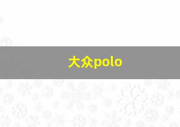 大众polo