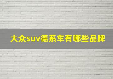 大众suv德系车有哪些品牌