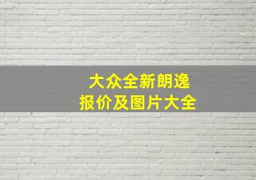 大众全新朗逸报价及图片大全