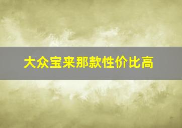 大众宝来那款性价比高