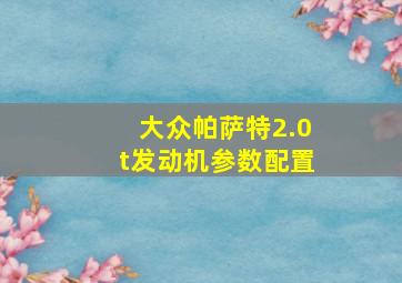 大众帕萨特2.0t发动机参数配置