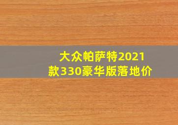 大众帕萨特2021款330豪华版落地价